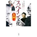 スペイン文化入門