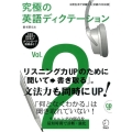 究極の英語ディクテーション Vol.2