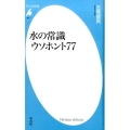 水の常識ウソホント77 平凡社新書 787