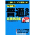 普通免許試験問題集 ポケット版 大事なとこだけ総まとめ