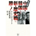 中国・韓国との新・歴史戦に勝つ! 反日同盟