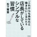 「これからもあなたと働きたい」と言われる店長がしているシンプ DO BOOKS