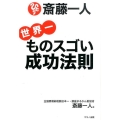 斎藤一人世界一ものスゴい成功法則