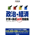 政治・経済計算&論述特訓問題集 河合塾シリーズ