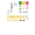 天城流湯治法エクササイズ のばす・ほぐす・ゆるめる3つの技法で悩みを瞬時に解決!