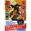 未来記の番人 PHP文芸文庫 つ 4-1