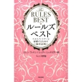 ルールズ・ベスト ベストパートナーと結婚するための絶対法則
