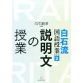 説明文の授業 白石流国語授業シリーズ 2