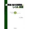 消費税・地方消費税のしくみと制度