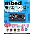 mbed電子工作レシピ 「作りながら学ぼう」経験0から始める電子工作!