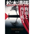 梅雨と西洋風呂 光文社文庫 ま 1-43 光文社文庫プレミアム 松本清張プレミアム・ミ