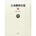 吉本隆明全集10 (第10巻) 1965-1971