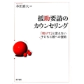 援助要請のカウンセリング 「助けて」と言えない子どもと親への援助