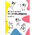 ワークで学ぶ児童文化 感じあう伝えあう