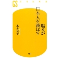 塩分が日本人を滅ぼす 幻冬舎新書 ほ 5-1