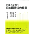 伊藤真が問う日本国憲法の真意