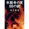 本能寺の変88の謎 祥伝社黄金文庫 い 24-1