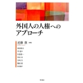 外国人の人権へのアプローチ