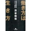 働き方は生き方 派遣技術者という選択 幻冬舎文庫 し 38-1