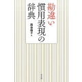 勘違い慣用表現の辞典