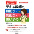 子どもと保護者の心をわしづかむ!デキる教師の目配り・気配り・ 学級経営サポートBOOKS