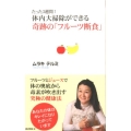 たった3週間!体内大掃除ができる奇跡の「フルーツ断食」