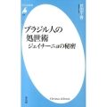 ブラジル人の処世術 ジェイチーニョの秘密 平凡社新書 738