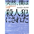 突然、僕は殺人犯にされた ネット中傷被害を受けた10年間 竹書房文庫 す 3-1