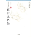 正信念仏偈 真宗学シリーズ 9 真宗聖典学 4