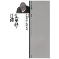 法華経と日蓮 シリーズ日蓮 第 1巻