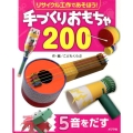 手づくりおもちゃ200 5 リサイクル工作であそぼう!