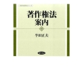 著作権法案内 勁草法学案内シリーズ