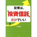 投資は、投資信託だけでいい