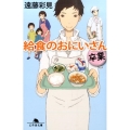 給食のおにいさん卒業 幻冬舎文庫 え 9-3