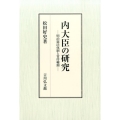 内大臣の研究 明治憲法体制と常侍輔弼