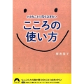 小さなことに落ち込まないこころの使い方 青春文庫 は- 18