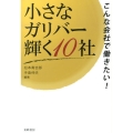 小さなガリバー輝く10社 こんな会社で働きたい!