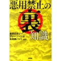 悪用禁止の裏知識 宝島SUGOI文庫 D に 5-2