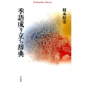 季語成り立ち辞典 平凡社ライブラリー え 5-1