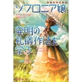 ソフロニア嬢、発明の礼儀作法を学ぶ ハヤカワ文庫 FT キ 3-7 英国空中学園譚