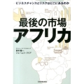 最後の市場アフリカ ビジネスチャンスとリスクはどこにあるのか
