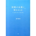 営業が永業に変わるとき 永く評価され続ける営業の理由