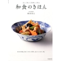 和食のきほん 正しく知って美味しく作る