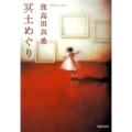 冥土めぐり 河出文庫 か 13-3