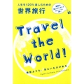 人生を120%楽しむための世界旅行