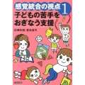 子どもの苦手をおぎなう支援 感覚統合の視点 1