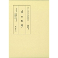 『素女妙論』 京大人文研科学史資料叢書10