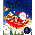 サンタともりのなかまたち
