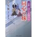 同心の妹 居眠り同心影御用6 二見時代小説文庫 は 1-11