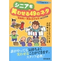 シニアを笑わせる49のネタ 会話術&一発芸&なぞなぞ+紙芝居型紙 シリーズシニアが笑顔で楽しむ 10